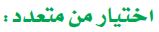 اختيار من متعدد