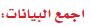 اجمع البيانات