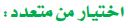 اختيار من متعدد