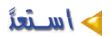 استعد