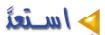 استعد