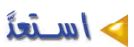 استعد