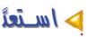 استعد
