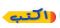 اكتب 