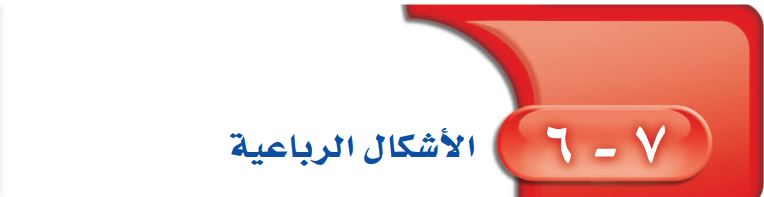 الأشكال الرباعية