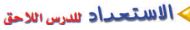 الاستعداد للدرس اللاحق