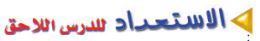 الاستعداد للدرس اللاحق