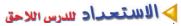 الاستعداد للدرس الاحق