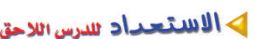 الاستعداد للدرس الاحق