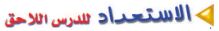 الاستعداد للدرس الاحق
