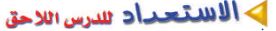 الاستعداد للدرس اللاحق