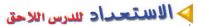 الاستعداد للدرس الاحق