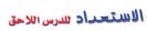 الاستعداد للدرس الاحق