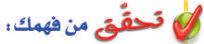 تحقق من فهمك