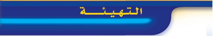 التهيئة