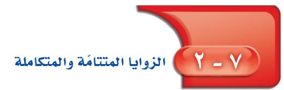 الزوايا المتتامّة والمتكاملة