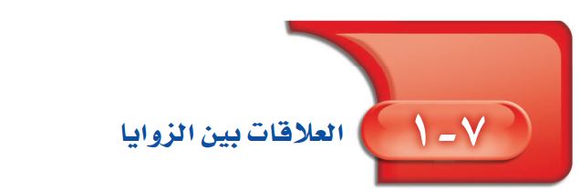العلاقات بين الزوايا