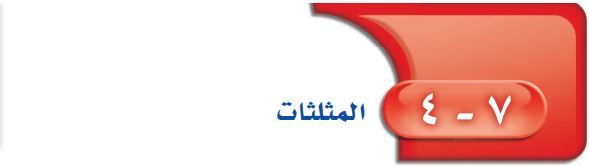 المثلثات