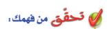 تحقق من فهمك
