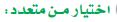 اختيار من متعدد