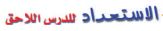 الاستعداد للدرس الاحق