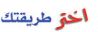 اختر طريقتك