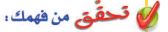 تحقق من فهمك
