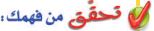 تحقق من فهمك