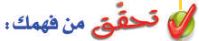 تحقق من فهمك
