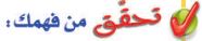 تحقق من فهمك