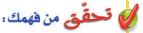 تحقق من فهمك