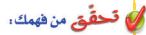 تحقق من فهمك