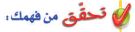 تحقق من فهمك