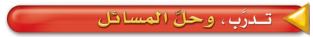 تدرب وحل المسائل
