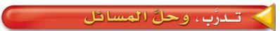 تدرب وحلّ المسائل