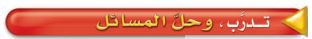 تدرب وحل المسائل