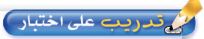 تدريب على الاختبار