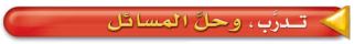 تدرب وحل المسائل