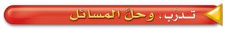 تدرب وحل المسائل