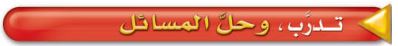 تدرب وحلّ المسائل