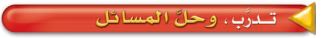 تدرب وحلّ المسائل