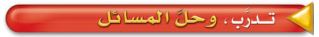 تدرب وحلّ المسائل