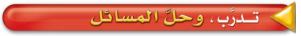 تدرب وحلّ المسائل