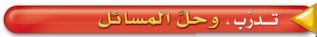 تدرب وحلّ المسائل