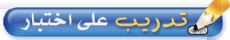 تدريب على اختبار