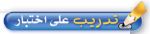 تدريب على اختبار