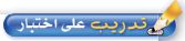 تدريب على اختبار