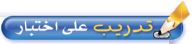 تدريب على اختبار