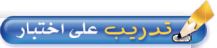 تدريب على اختبار