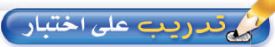 تدريب على اختبار